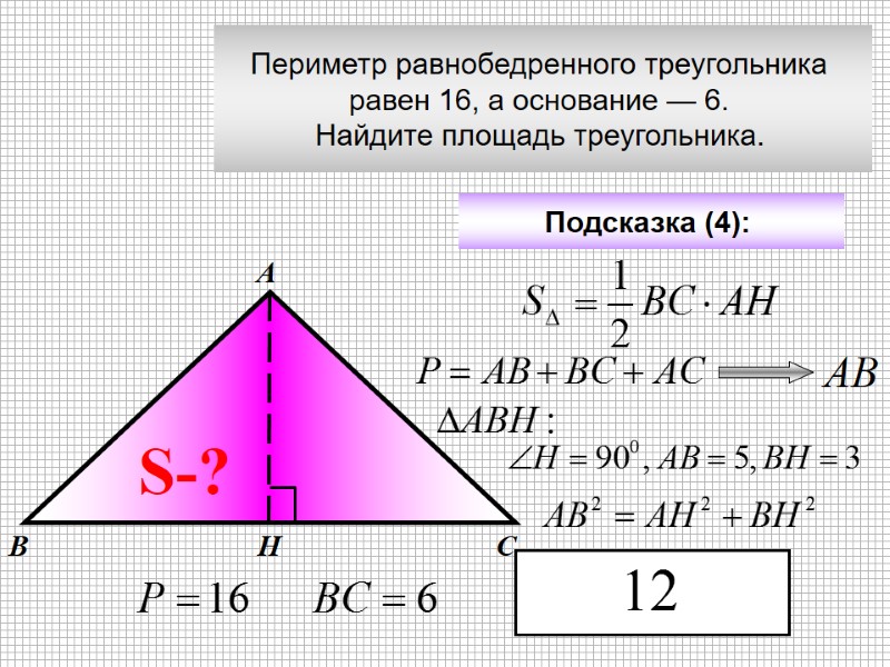 Периметр равнобедренного треугольника  равен 16, а основание — 6.  Найдите площадь треугольника.